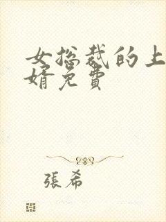 女总裁的上门女婿免费