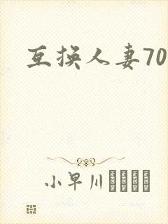 互换人妻70部