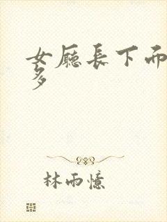 女厅长下面水真多