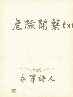 危险关系txt