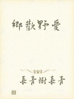 乡欢野爱