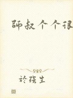 师叔个个很狂野
