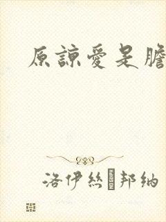 原谅爱是胆小鬼