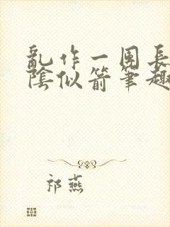 乱作一团长日光阴似箭笔趣阁封面