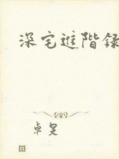 深宅进阶录