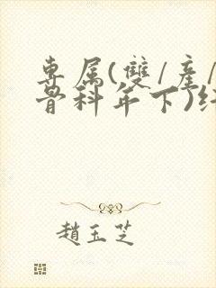 专属(双/产/骨科年下)纤仟封面