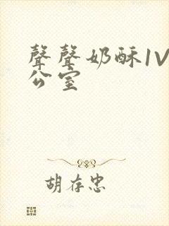 声声奶酥1V办公室封面