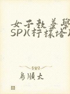 女子教养学校(SP)(柠檬塔)小说全