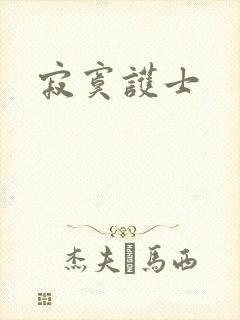 寂寞护士