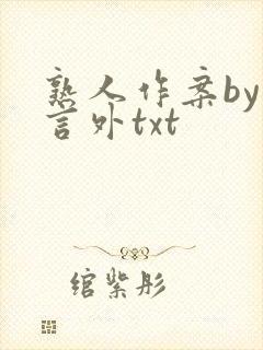 熟人作案by在言外txt封面