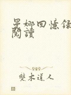 曼娜回忆录全文阅读封面