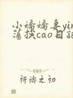 小娇娇妻yin荡挨cao日记