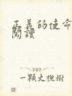 正义的使命免费阅读