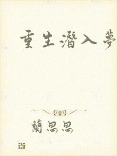 重生潜入梦