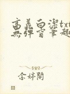 高义白洁txt无弹窗笔趣阁
