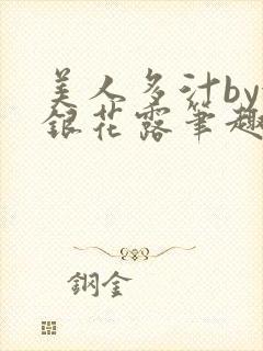 美人多汁by金银花露笔趣阁