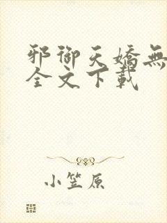 邪御天娇无删减全文下载