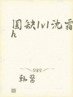 圆缺1v1沈霜h