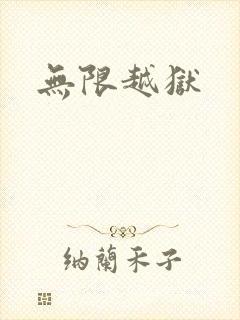 无限越狱
