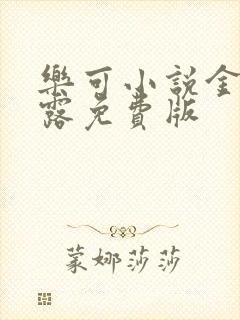 乐可小说金银花露免费版