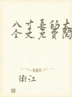 八寸长的大宝贝全文免费阅读