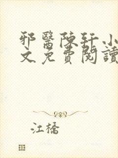 邪医陈轩小说全文免费阅读
