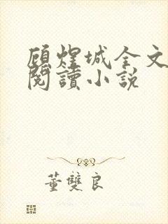 顾煜城全文免费阅读小说封面