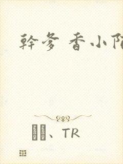 干爹 香小陌