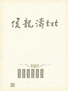 侯龙涛txt