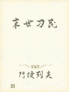 末世刁民
