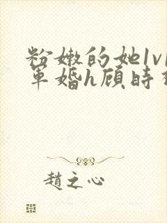 粉嫩的她1v1军婚h顾时视频封面