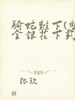 骑蛇难下(双)金银花下载