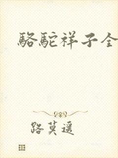 骆驼祥子全文