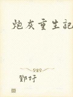 炮灰重生记
