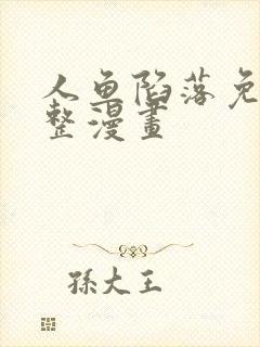 人鱼陷落免费完整漫画
