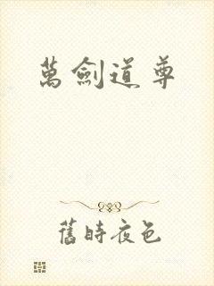 万剑道尊