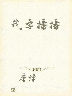 我要播播