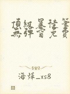 顶级暴徒笔趣阁无弹窗免费阅读
