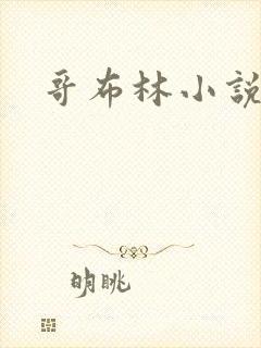 哥布林小说