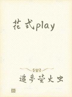花式play