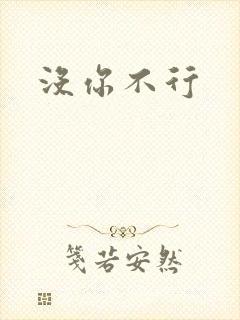 没你不行