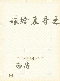 嫁给表哥之后