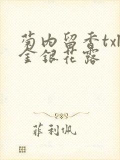 菊内留香txl金银花露封面