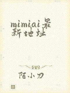 mimiai最新地址