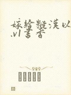 嫁给糙汉以后1.v1书香