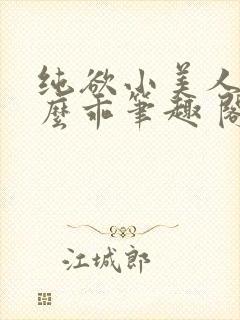 纯欲小美人他那么乖笔趣 阁