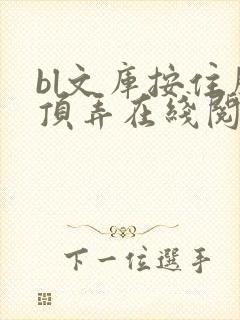 bl文库按住腰顶弄在线阅读