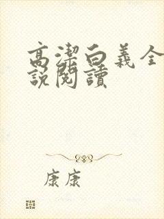 高洁白义全文小说阅读