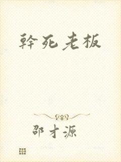 干死老板