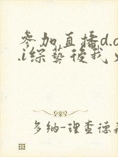 参加直播d.o.i综艺后我火了txt